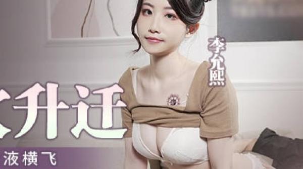 MPG-030淫荡女仆靠嫩穴升迁-李允熙